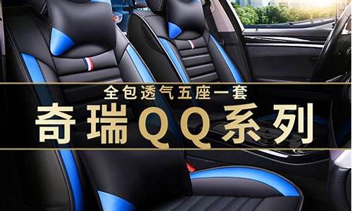 奇瑞qq6汽车坐垫套_奇瑞qq6汽车坐垫套怎么安装